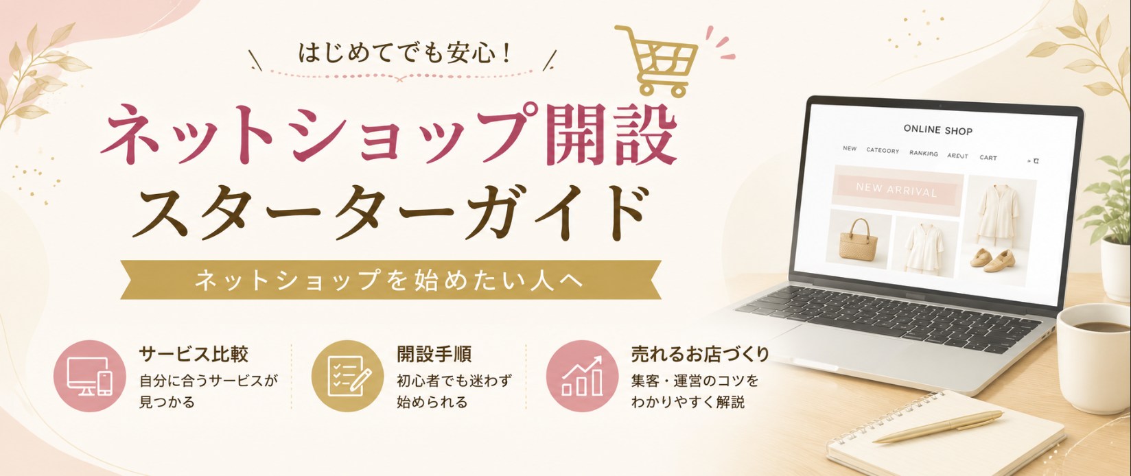 ネットショップ開業開設スタートガイド